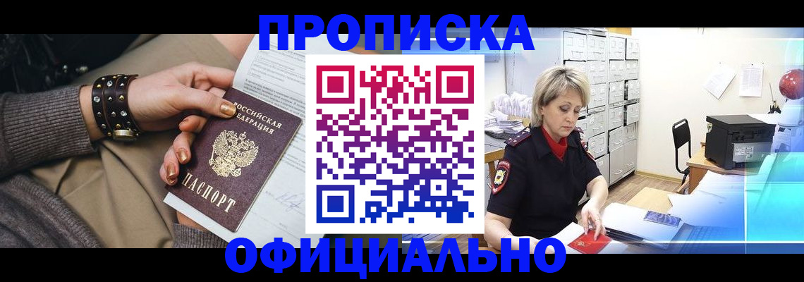прописка законно в Елизово